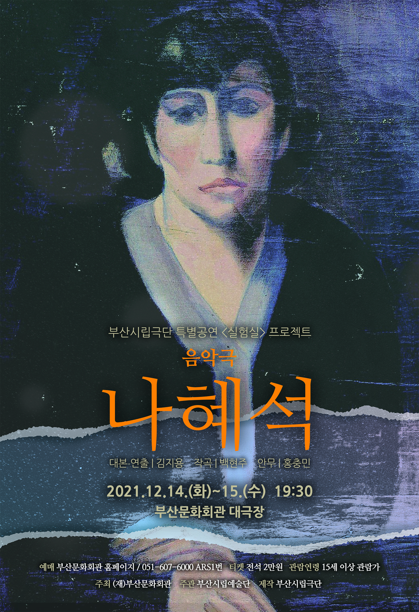 부산시립극단 특별공연 <실험실> 프로젝트  '음악극 나혜석'