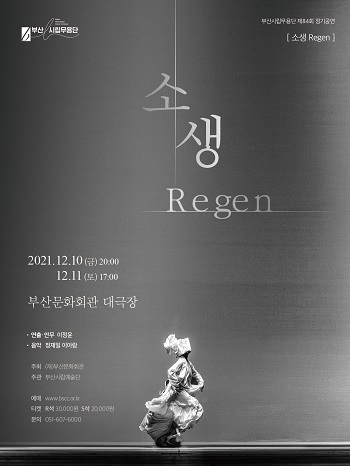 부산시립무용단 제84회 정기공연 '소생 Regen'