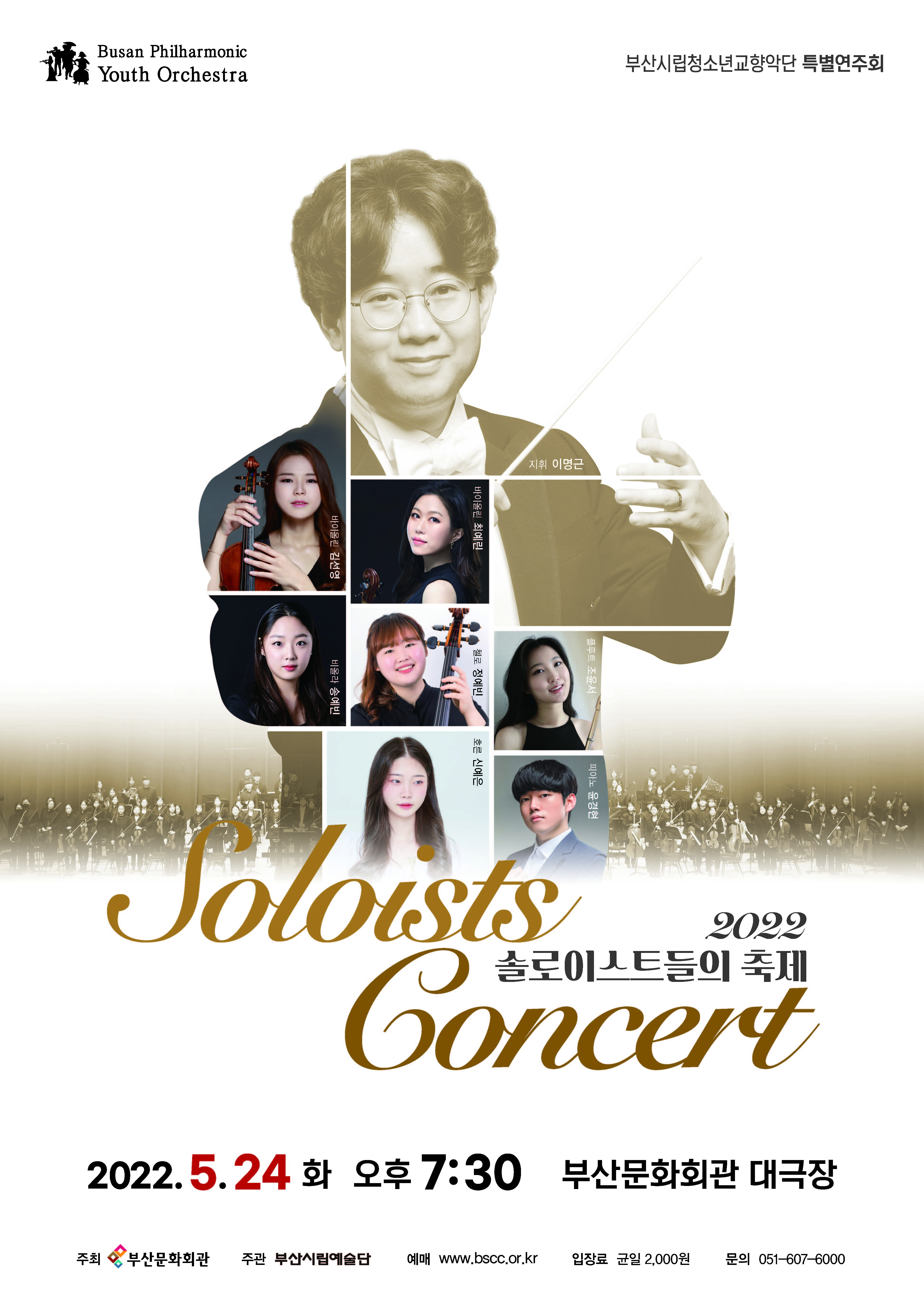부산시립청소년교향악단 특별연주회 '2022 솔로이스트들의 축제'