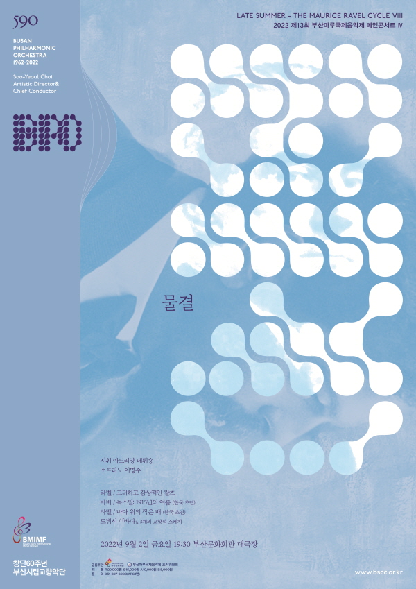 부산시립교향악단 제590회 정기연주회 물결(2022 부산마루국제음악제 메인콘서트 Ⅳ)