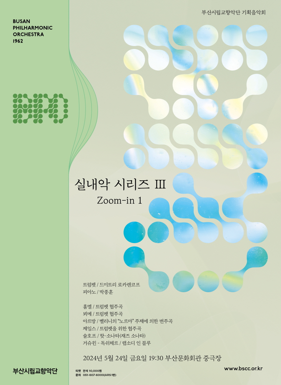 부산시립교향악단 기획음악회  실내악 시리즈 Ⅲ (Zoom-in 1)