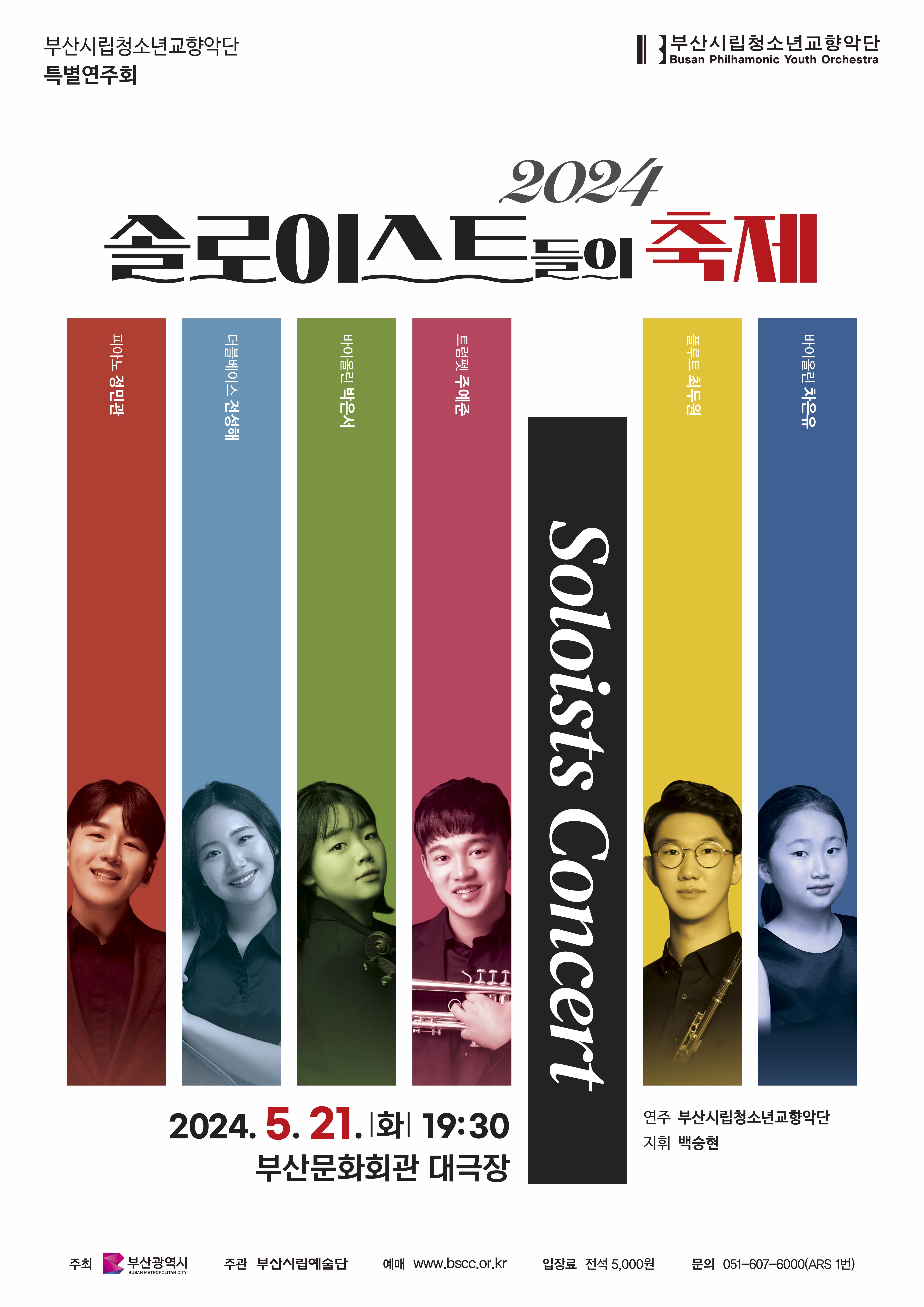 부산시립청소년교향악단 특별연주회 2024 솔로이스트들의 축제