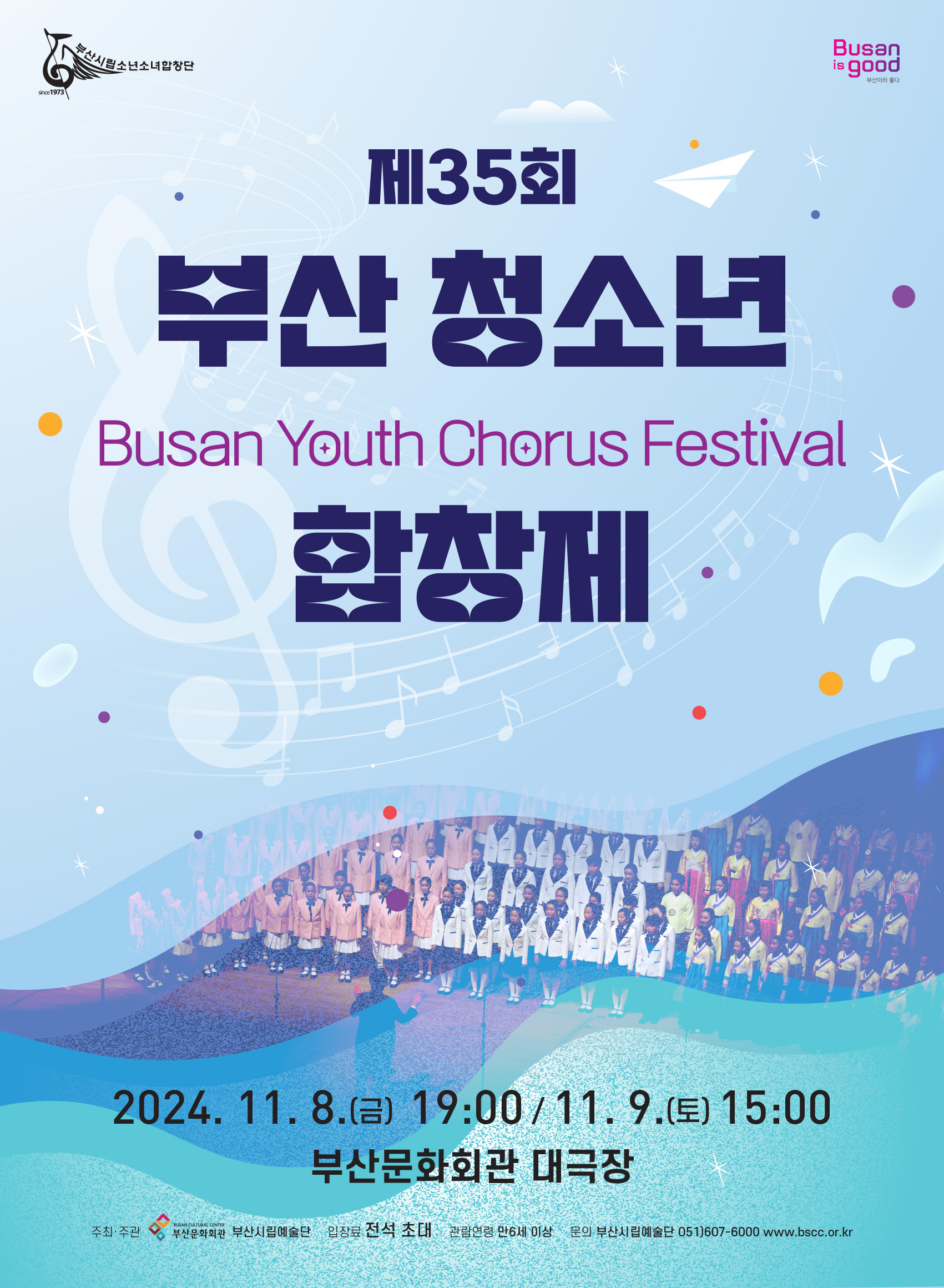 부산시립소년소녀합창단 <제35회 부산청소년합창제>