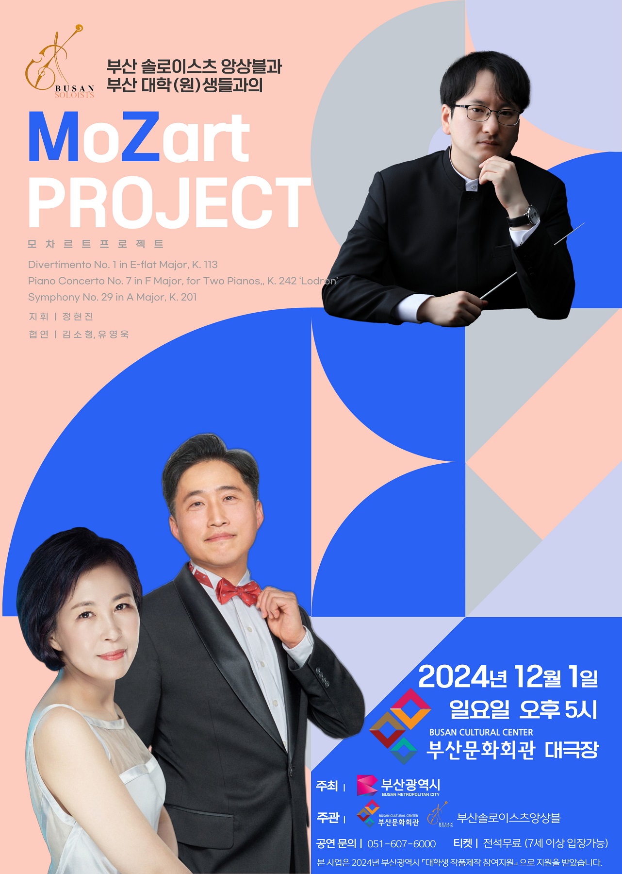 부산솔로이스츠 앙상블과 함께하는 ‘MoZart 프로젝트’(2024 대학생 작품제작 참여 지원사업)