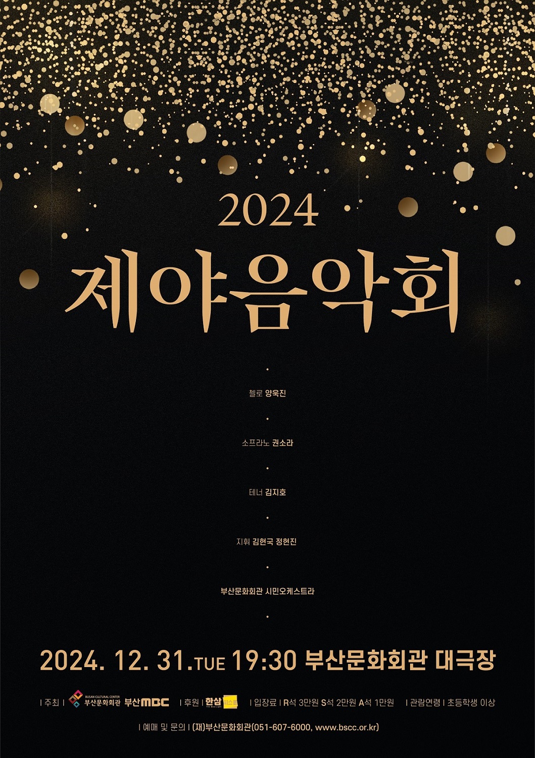 2024 제야음악회 