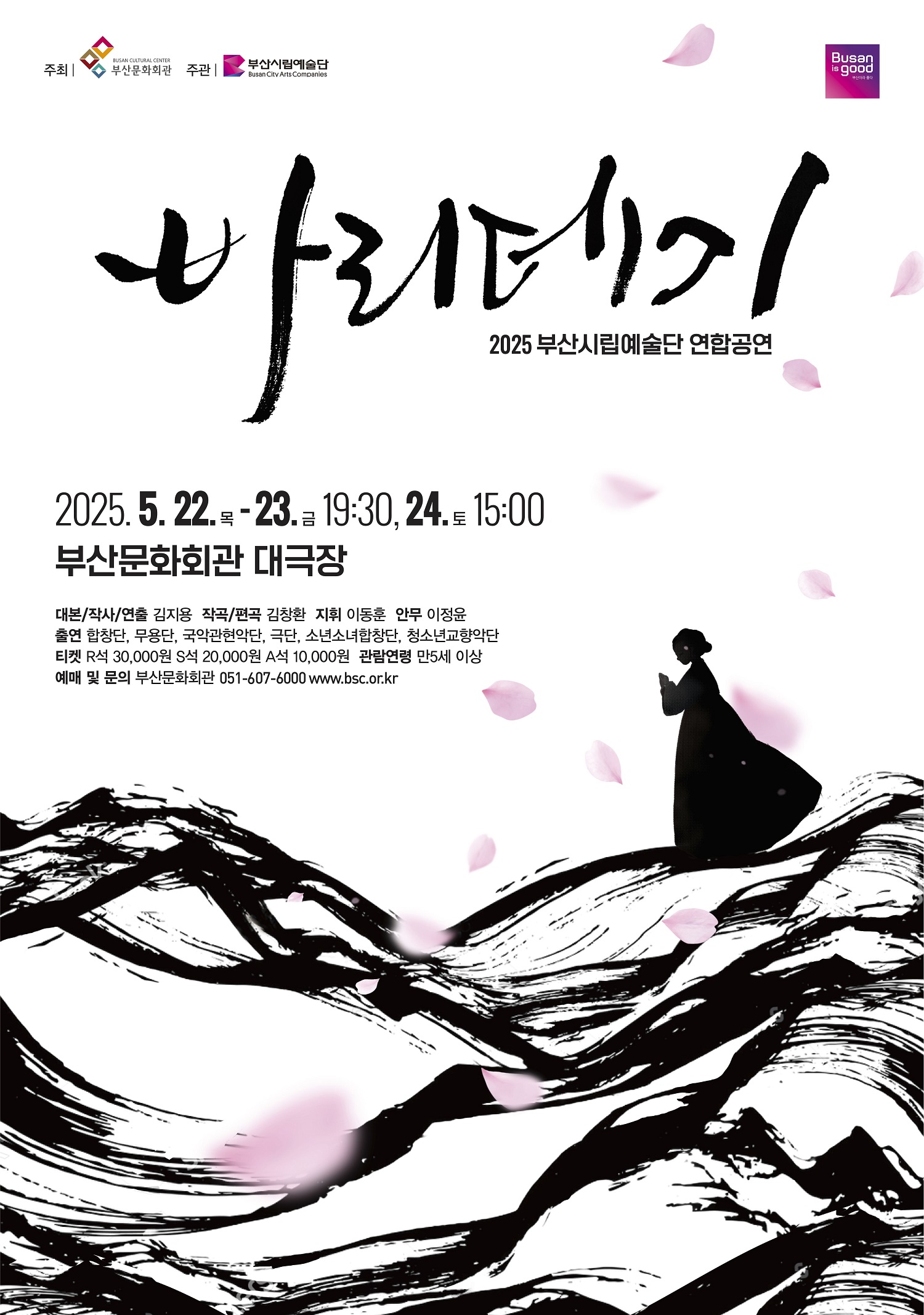 2025 부산시립예술단 연합공연 <바리데기>