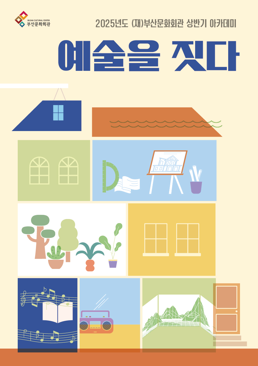 상반기 아카데미 <예술을 짓다>