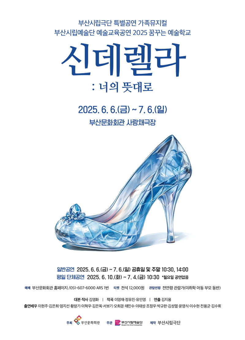 부산시립극단 특별공연 가족극장 <신데렐라 : 너의 뜻대로>