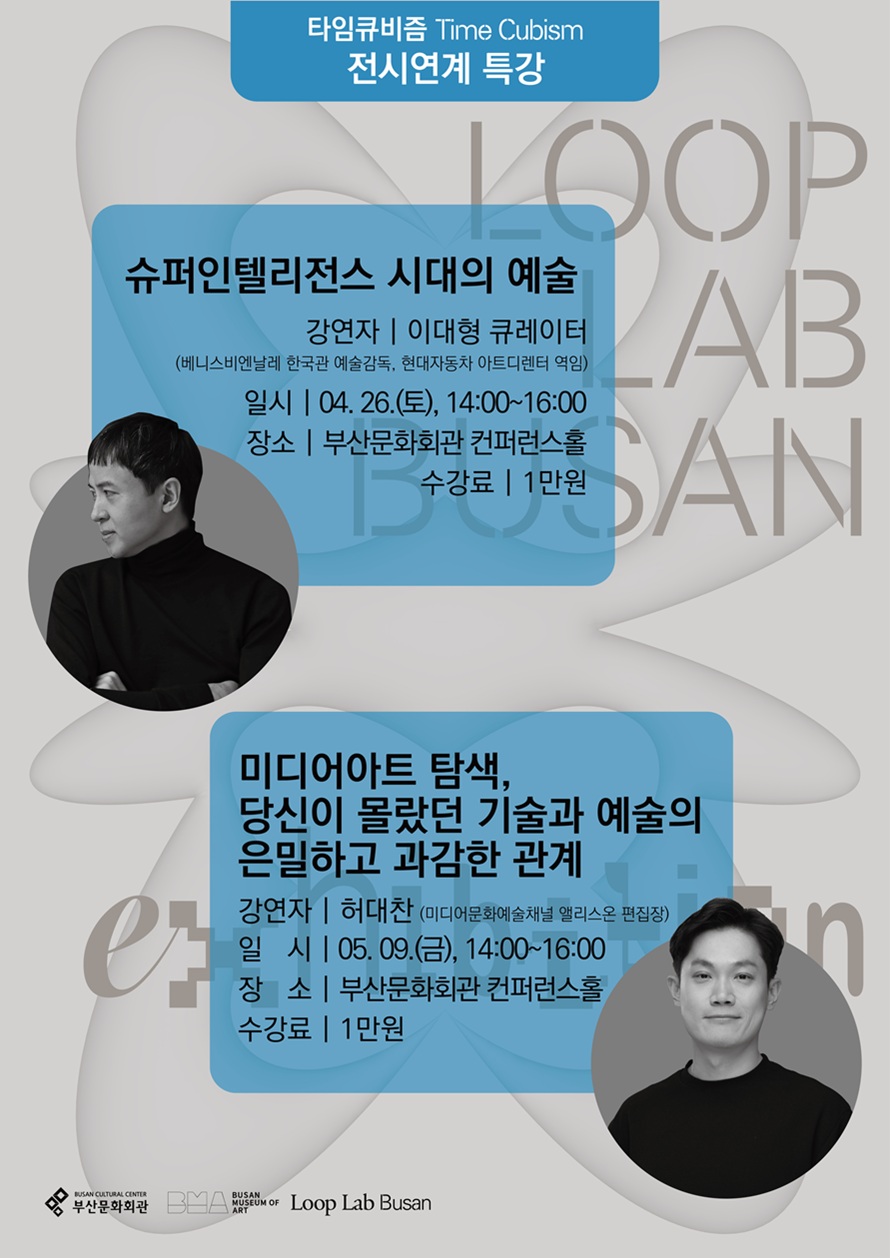 타임큐비즘 Time Cubism 전시연계 특강