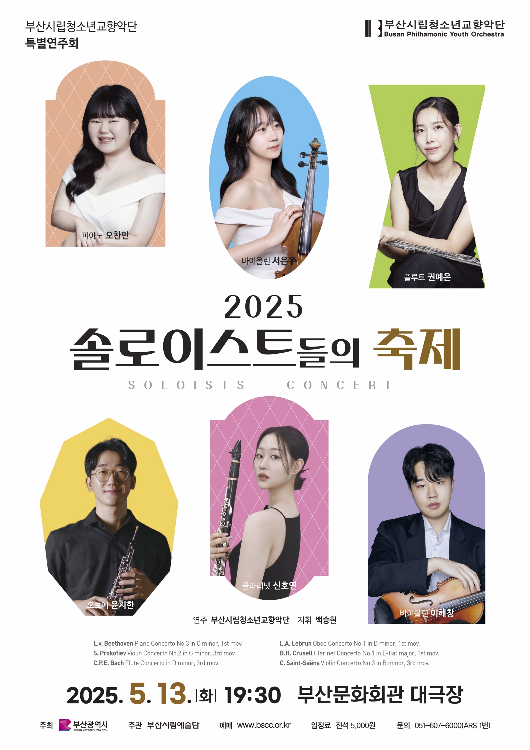 부산시립청소년교향악단 '2025 솔로이스트들의 축제'