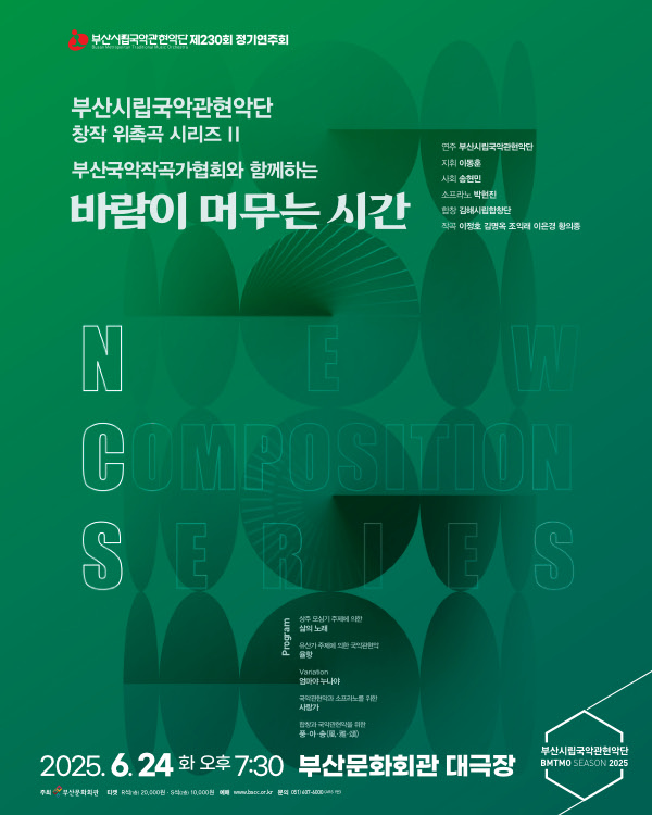 부산시립국악관현악단 제230회 정기연주회, 창작 위촉곡 시리즈 II, 부산국악작곡가협회와 함께하는 바람
