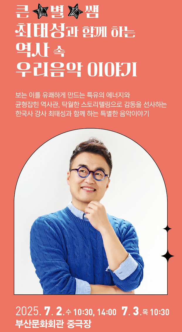 부산시립국악관현악단 예술교육공연  '큰별쌤 최태성과 함께하는 우리 음악 이야기'
