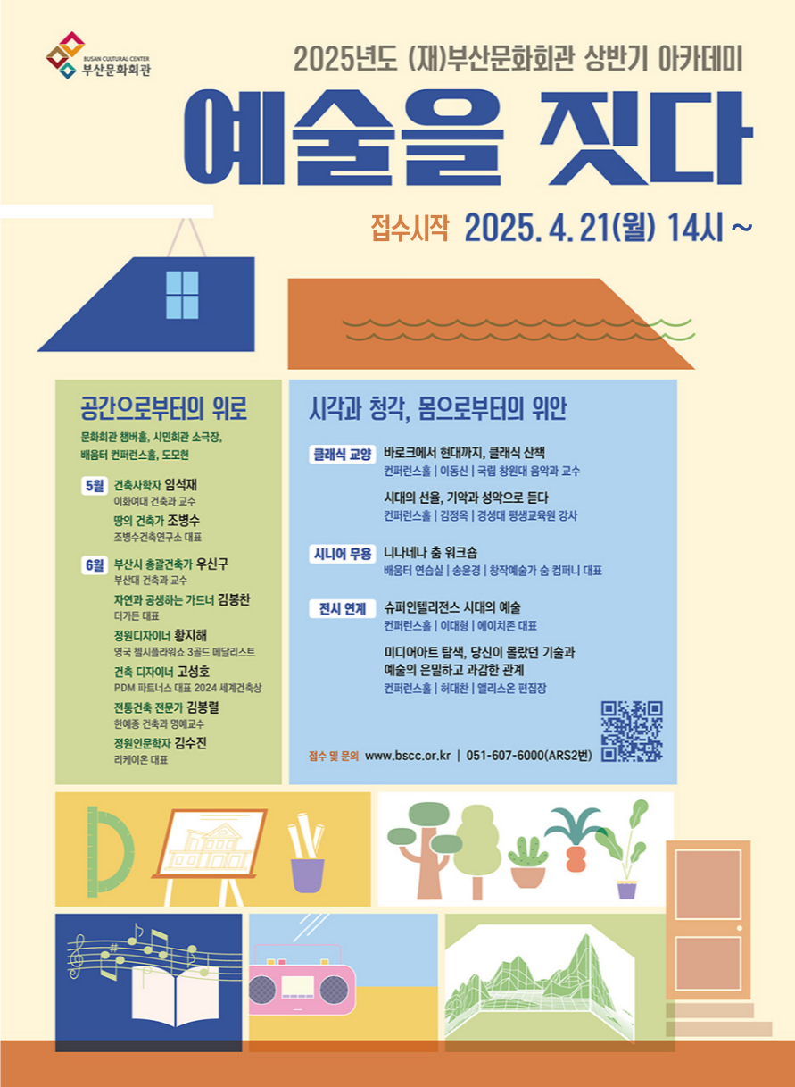 상반기 아카데미 <예술을 짓다>