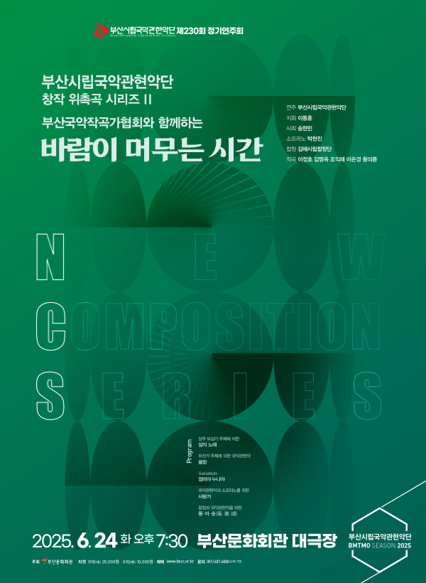 부산시립국악관현악단 제230회 정기연주회, 창작 위촉곡 시리즈 II, 부산국악작곡가협회와 함께하는 바람