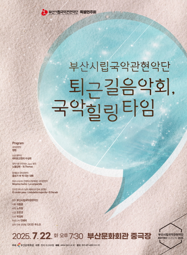 부산시립국악관현악단 특별연주회 퇴근길 음악회, 국악 힐링 타임