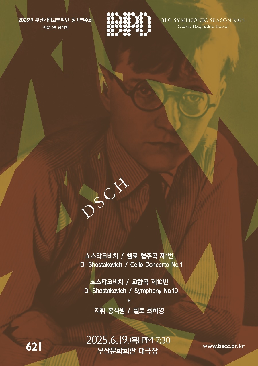 부산시립교향악단 제621회 정기연주회 DSCH