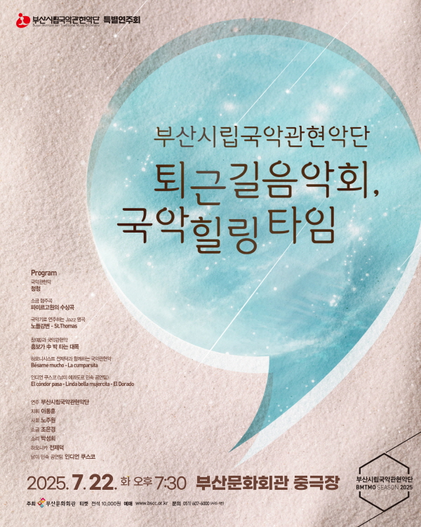 부산시립국악관현악단 특별연주회 퇴근길 음악회, 국악 힐링 타임