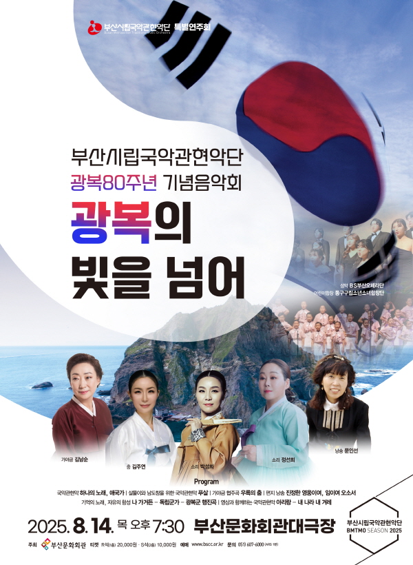 부산시립국악관현악단 특별연주회, 광복80주년 기념음악회 “광복의 빛을 넘어”