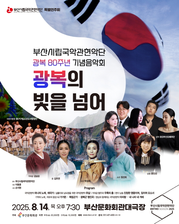 부산시립국악관현악단 특별연주회, 광복80주년 기념음악회 “광복의 빛을 넘어”