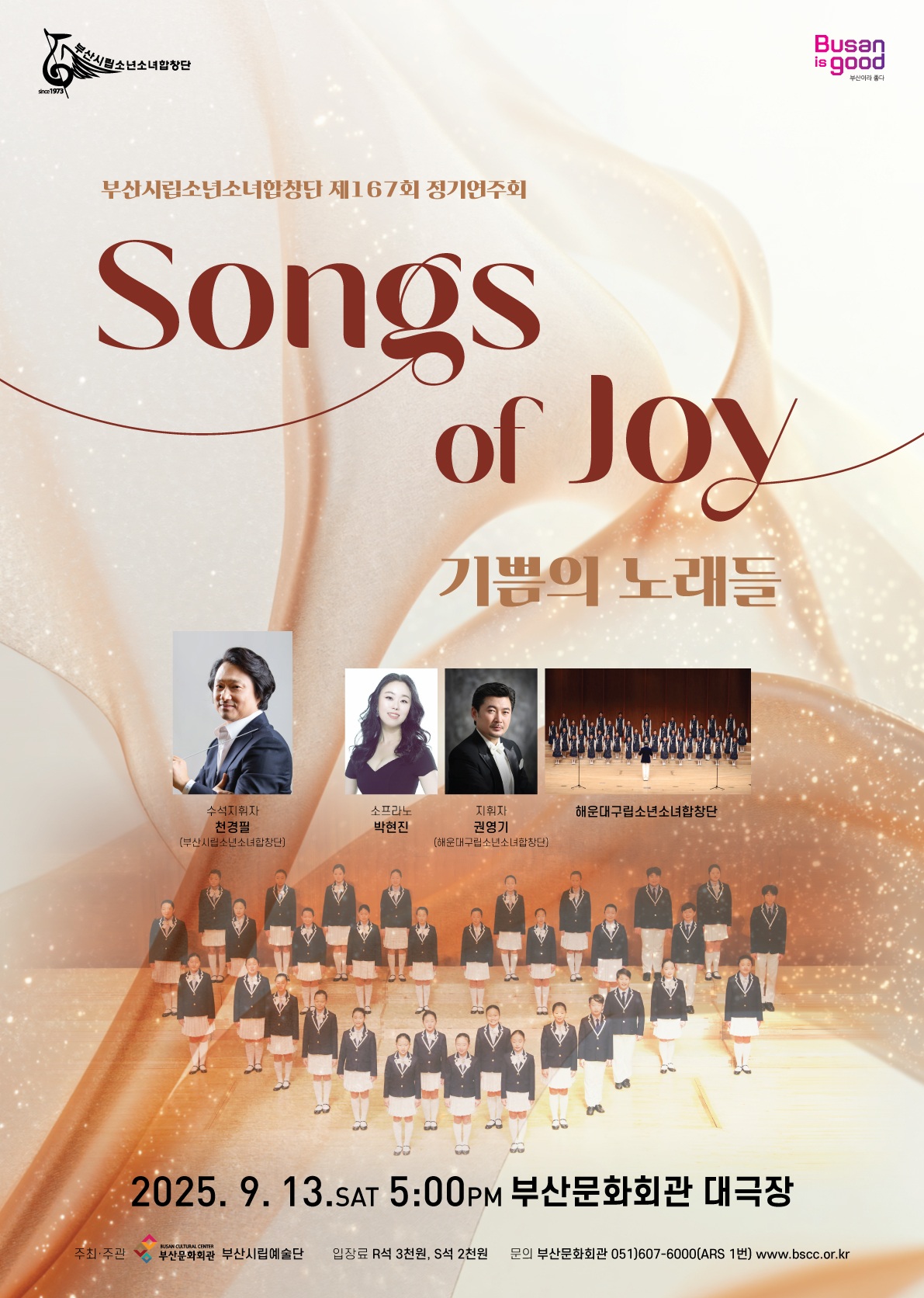 부산시립소년소녀합창단 제167회 정기연주회<기쁨의 노래들 Songs of Joy>