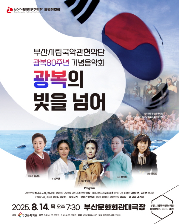 부산시립국악관현악단 특별연주회, 광복80주년 기념음악회 “광복의 빛을 넘어”