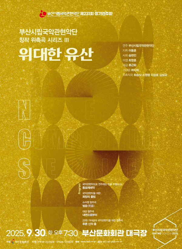 부산시립국악관현악단 제231회 정기연주회, 창작 위촉곡 시리즈 III 위대한 유산