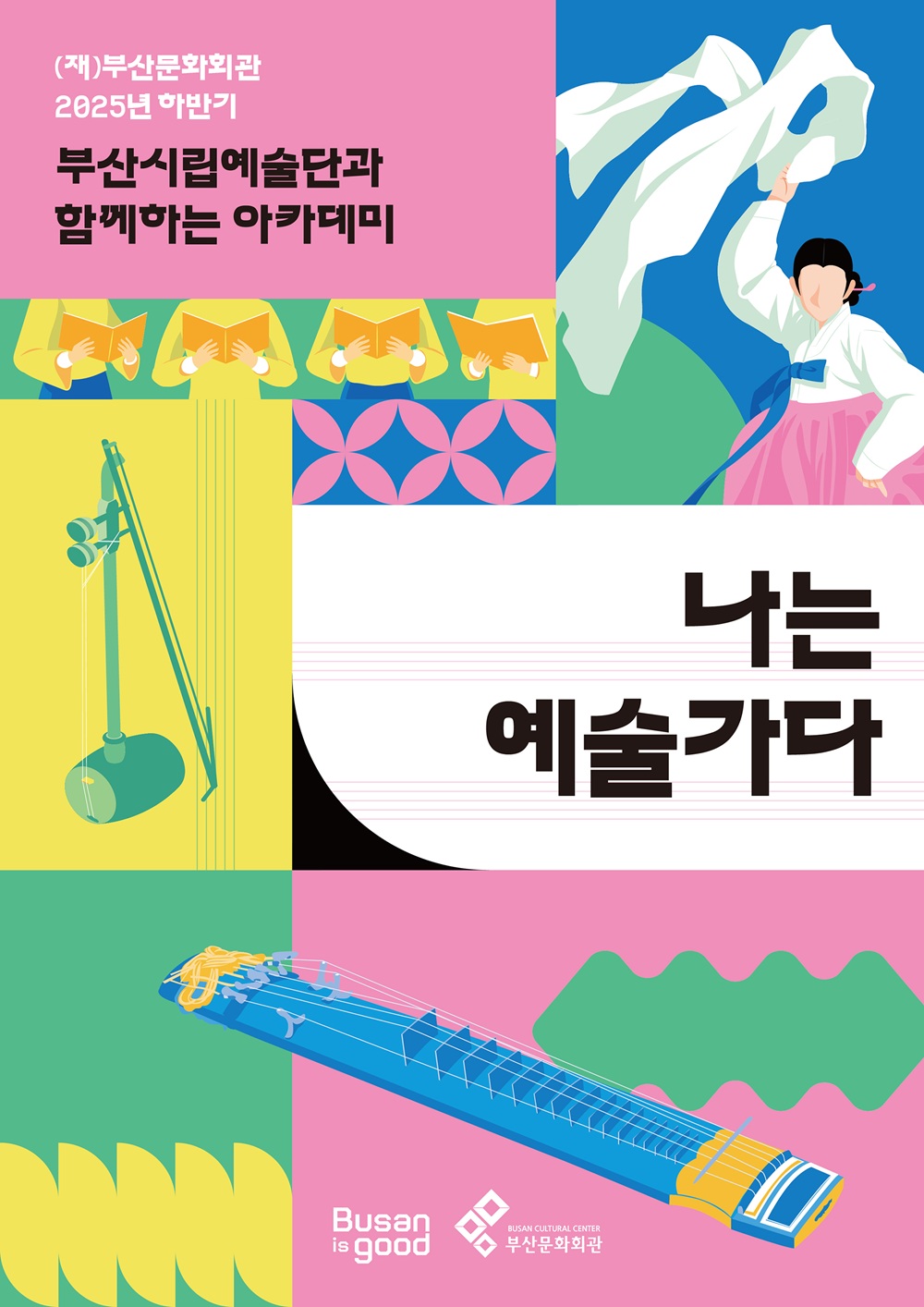 2025년 하반기 <나는 예술가다> 아카데미