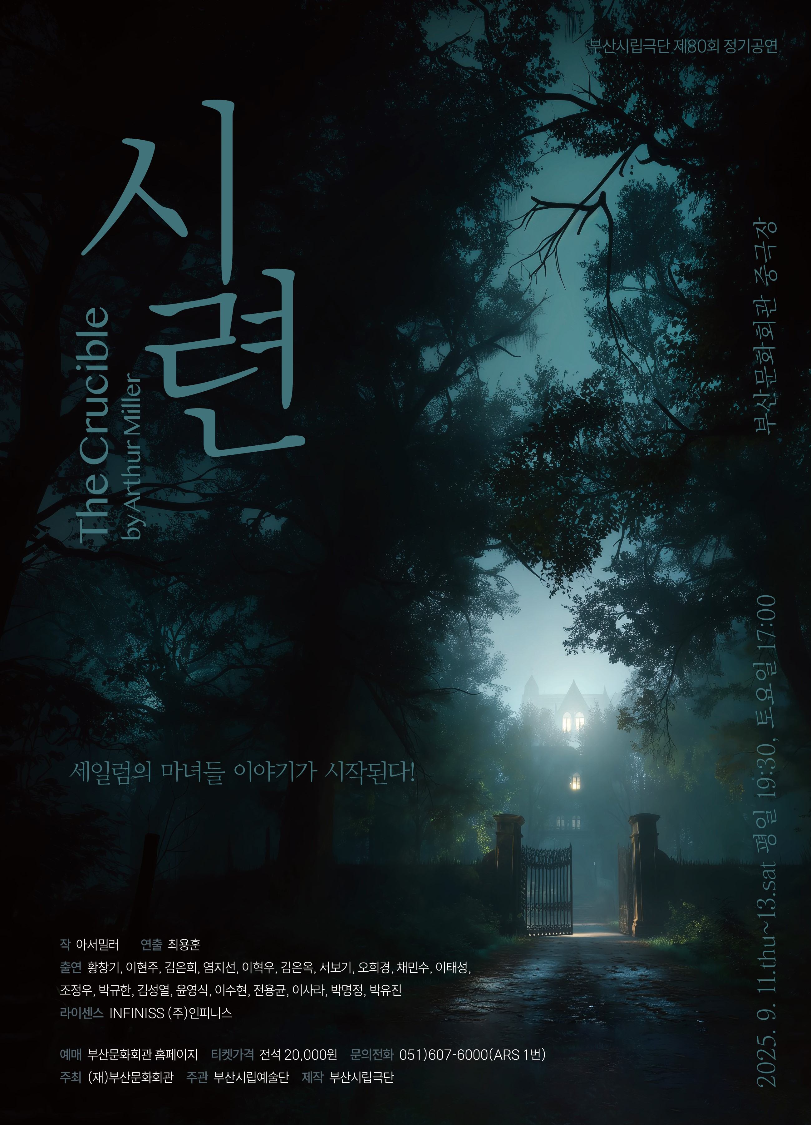 부산시립극단 제80회 정기공연 <시련>