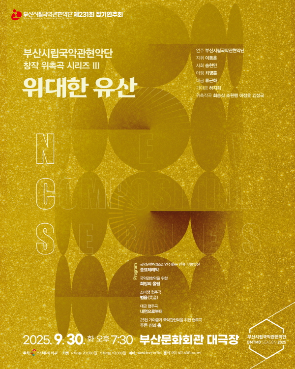 부산시립국악관현악단 제231회 정기연주회, 창작 위촉곡 시리즈 III 위대한 유산