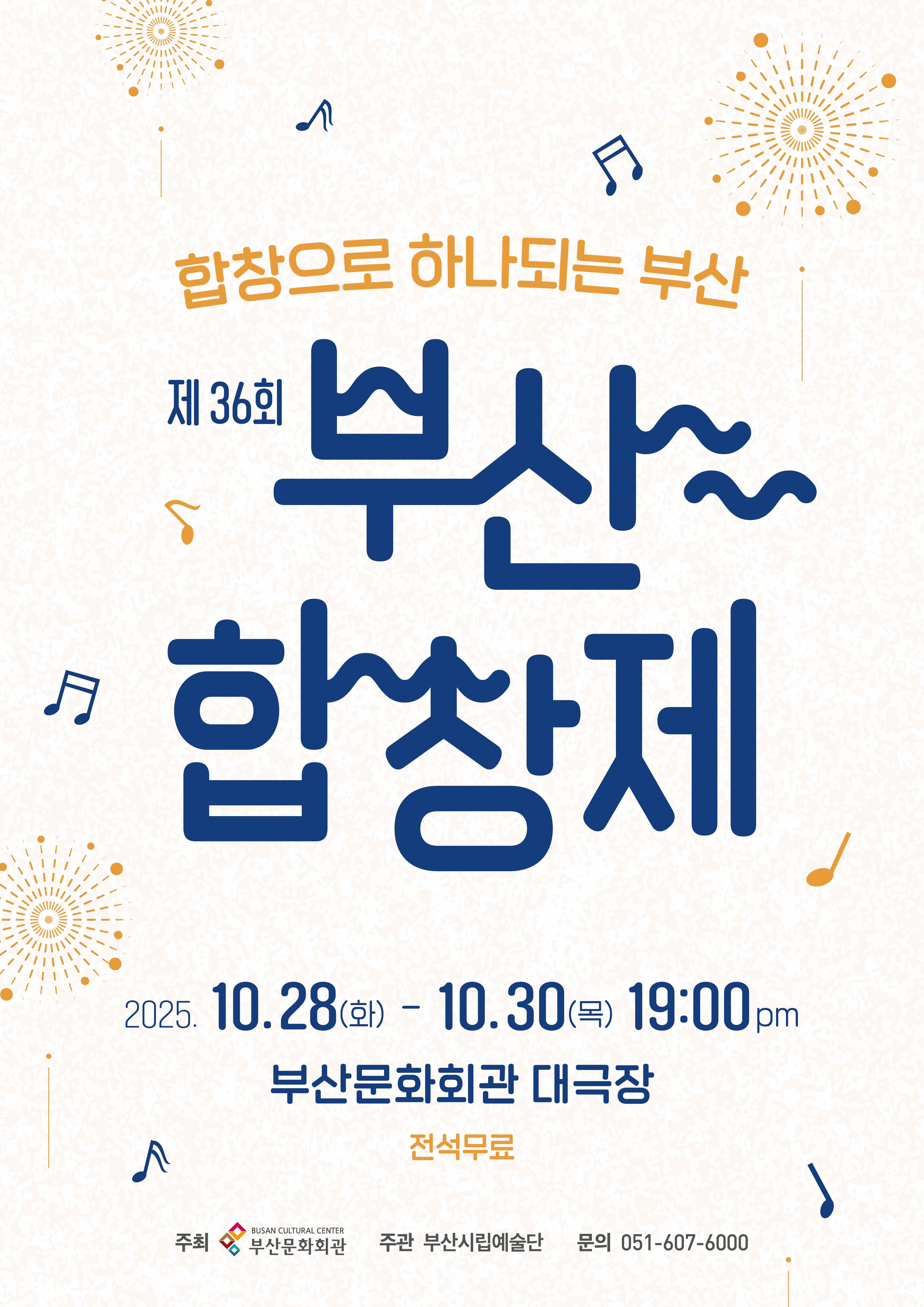 부산시립합창단 <제36회 부산합창제>
