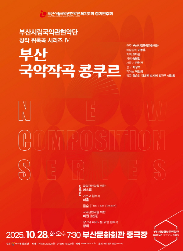부산시립국악관현악단 제232회 정기연주회, 창작 위촉곡 시리즈 IV 부산 국악작곡 콩쿠르