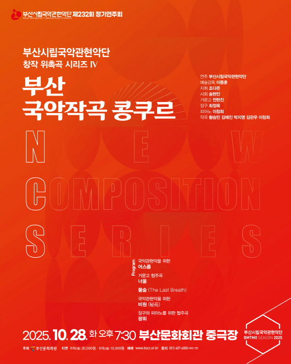 부산시립국악관현악단 제232회 정기연주회, 창작 위촉곡 시리즈 IV 부산 국악작곡 콩쿠르