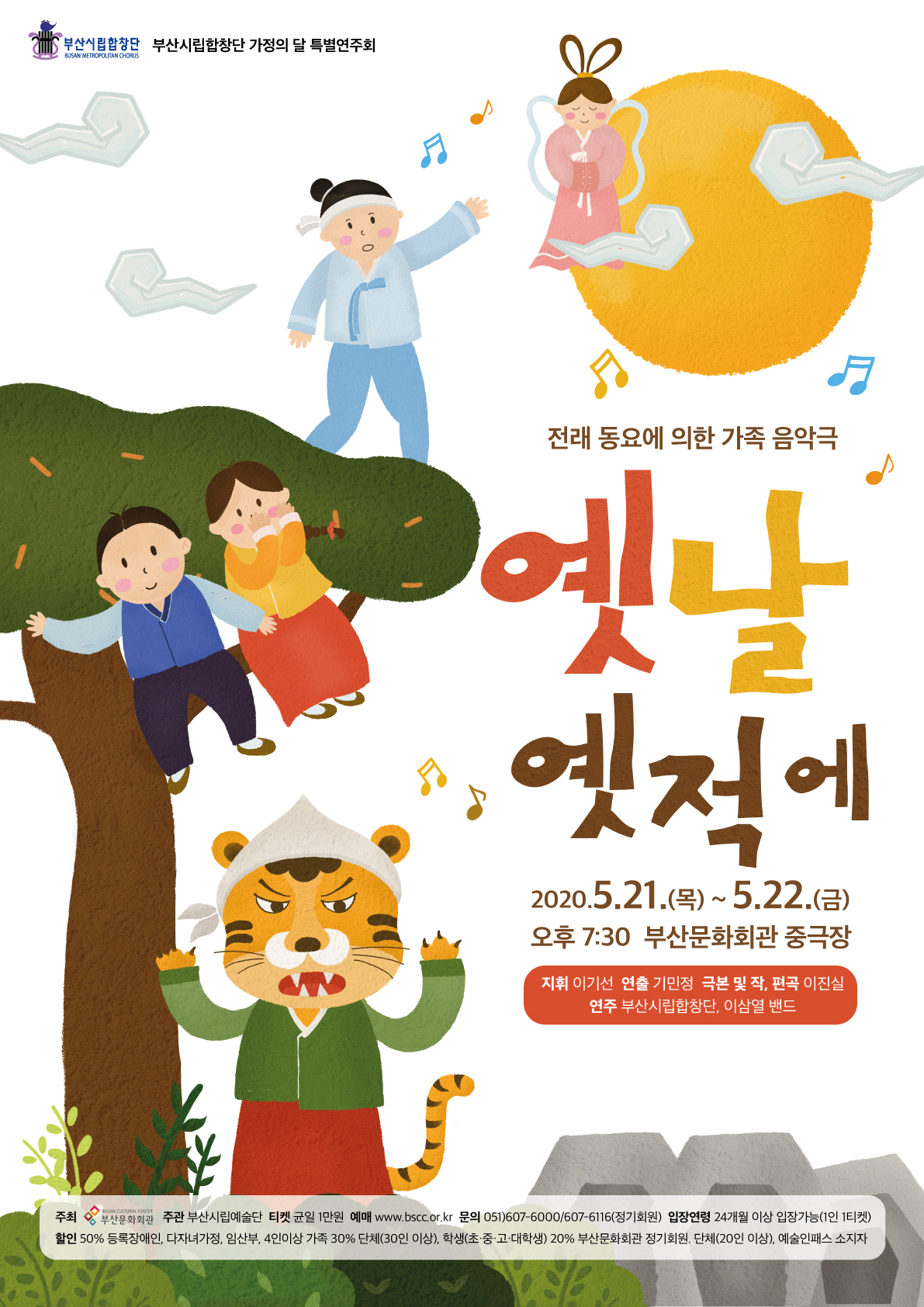 부산시립합창단 특별연주회 <전래동요에 의한 가족 음악극 - 옛날 옛적에>