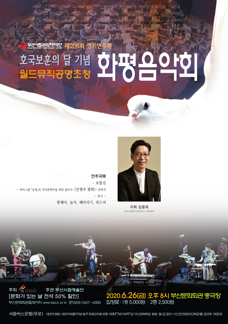 부산시립국악관현악단 제206회 정기 호국보훈의달 '화평음악회'