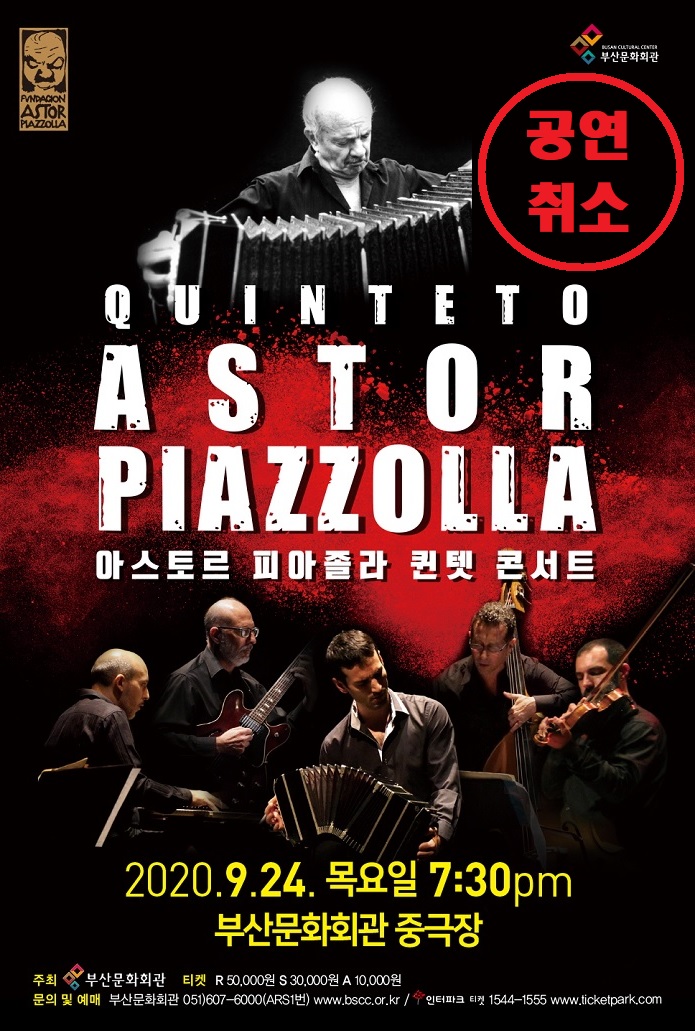 (공연취소)아스토르 피아졸라 퀸텟 콘서트