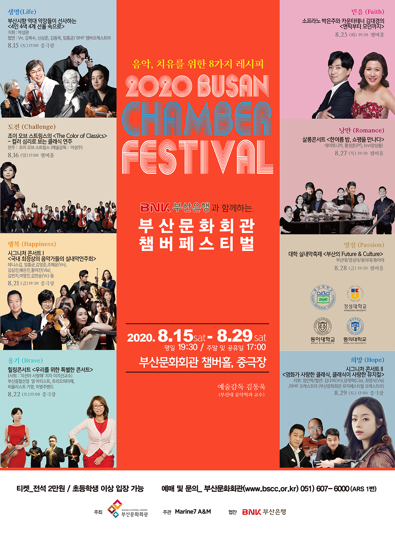 (공연취소)<2020 부산문화회관 챔버페스티벌>'시그니처 콘서트Ⅰ-국내 최정상의 음악가들의 실내악 연주회 '