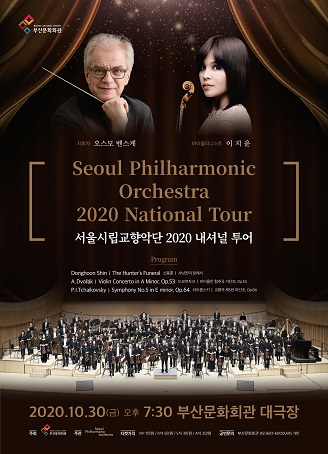 (공연취소) 서울시립교향악단 2020 내셔널 투어