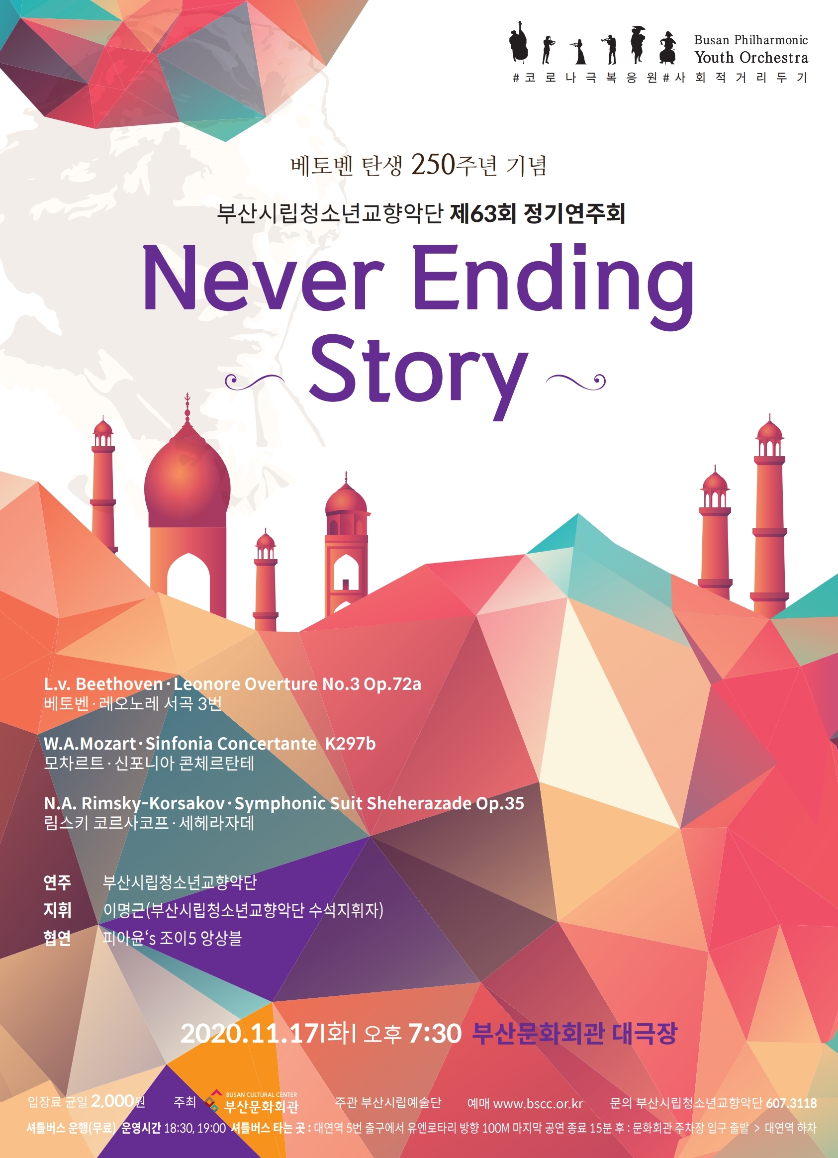 부산시립청소년교향악단 제63회 정기연주회