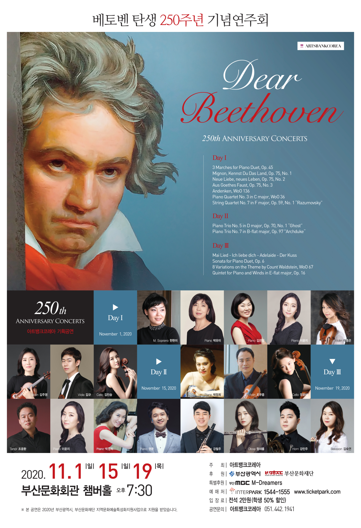 베토벤 탄생 250주년 기념음악회 1 - Dear Beethoven
