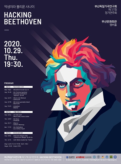제57회 정기연주회 “Hacking Beethoven”악성이라 불리운 사나이