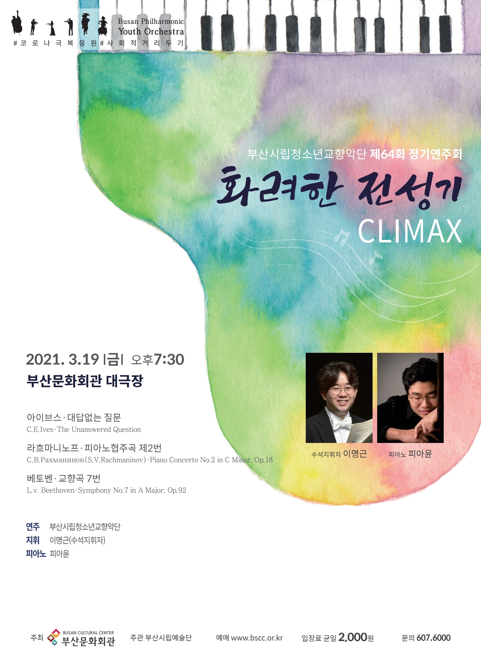 부산시립청소년교향악단 제64회 정기연주회 화려한 전성기, CLIMAX