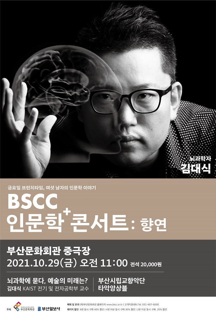 BSCC 인문학+콘서트:향연 - 뇌과학자 김대식