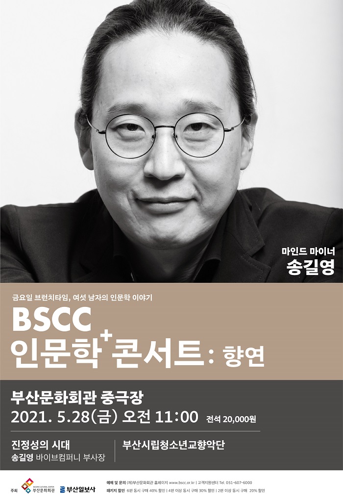 BSCC 인문학+콘서트:향연