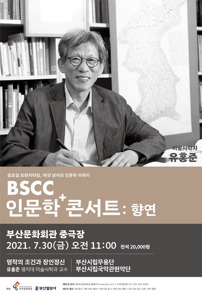 BSCC 인문학+콘서트:향연 - 명작의 조건과 장인정신