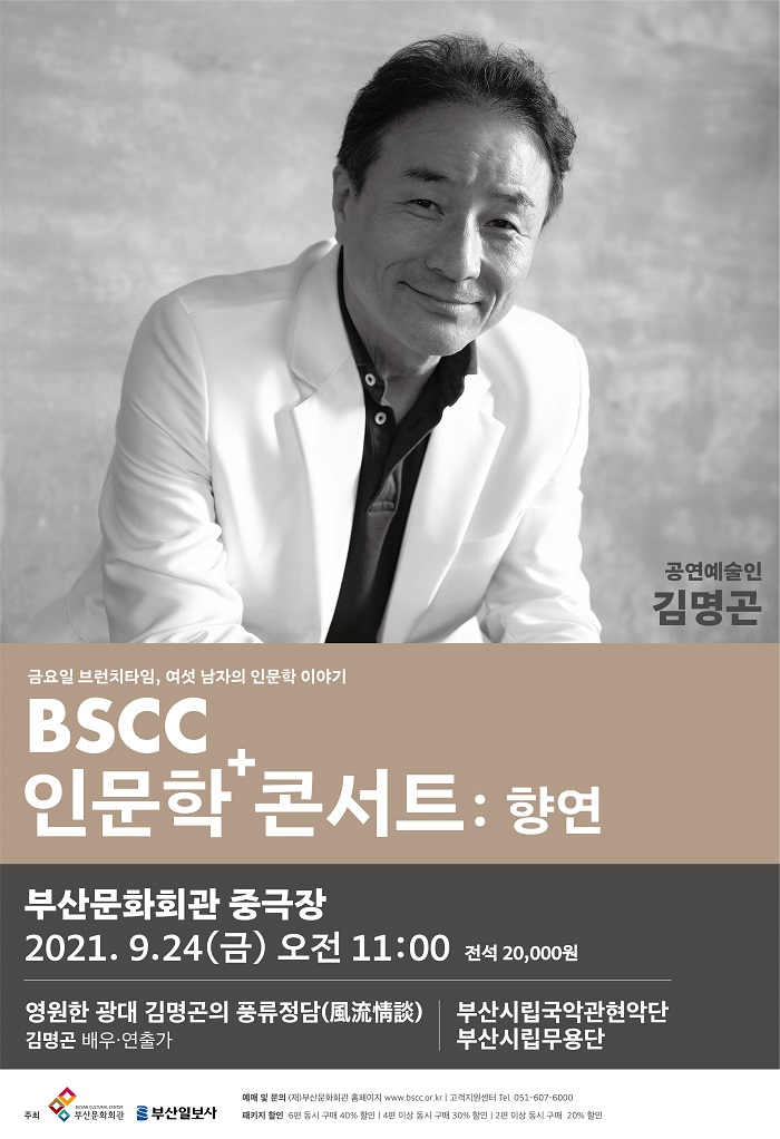 BSCC 인문학+콘서트:향연
