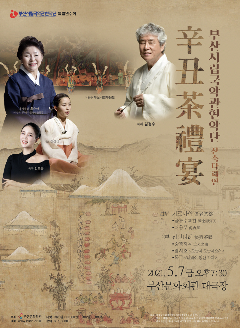 부산시립국악관현악단 특별연주회 