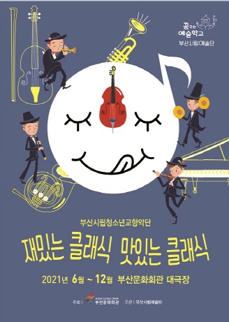 부산시립청소년교향악단 예술교육공연 '재밌는 클래식 맛있는 클래식'
