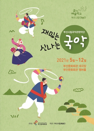 부산시립국악관현악단 예술교육공연 '재밌는 국악 신나는 국악'