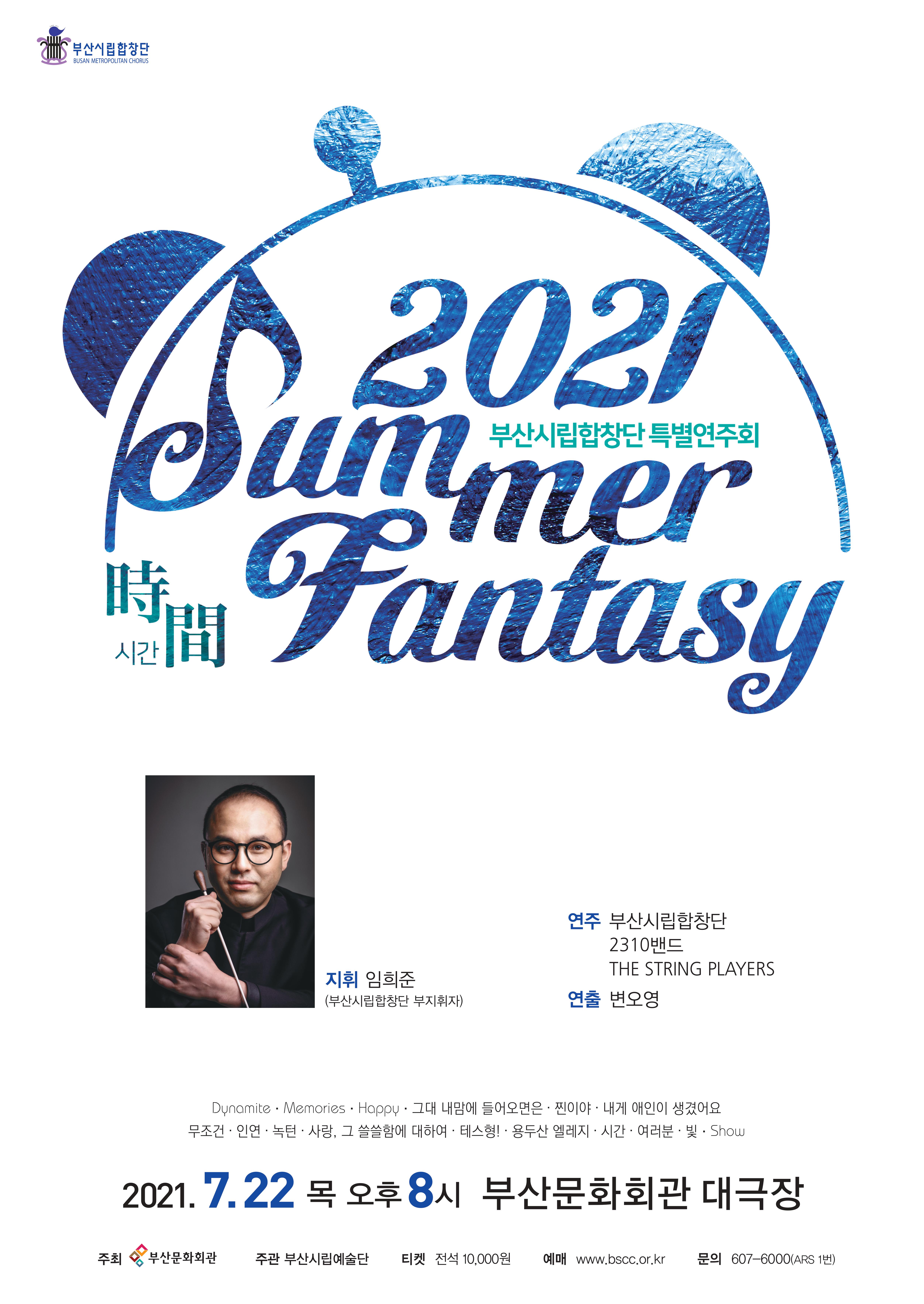 ★공연취소★부산시립합창단 특별연주회 <2021 SUMMER FANTASY 시간(時間)>