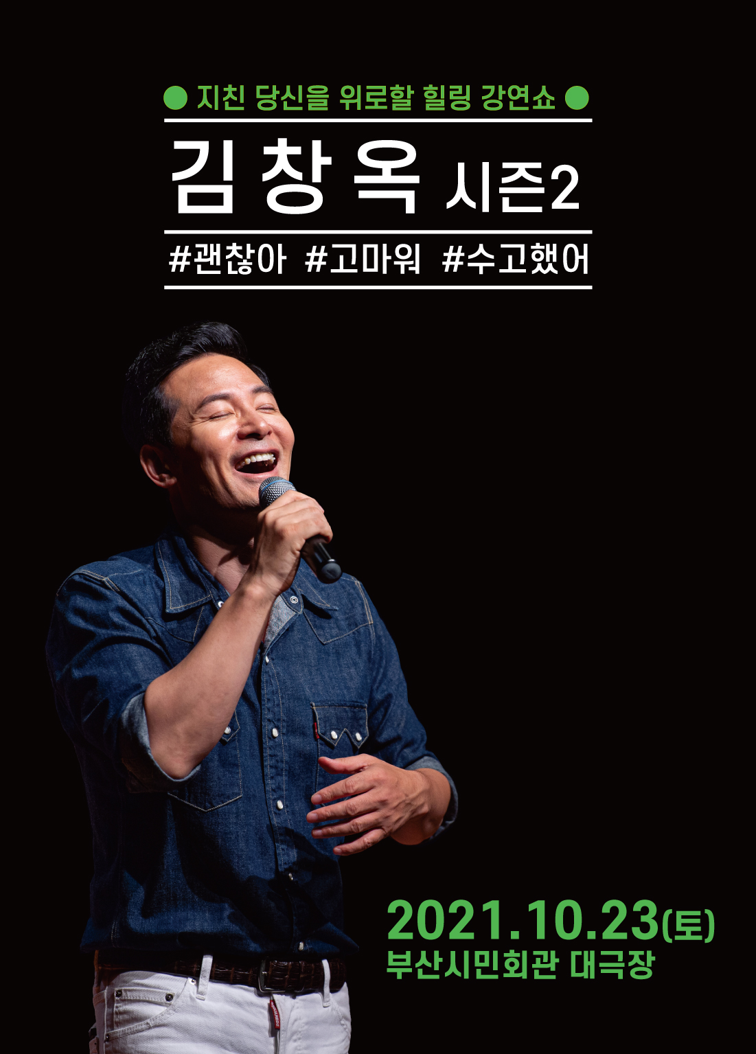 2021 김창옥 토크 콘서트 시즌2 - 부산